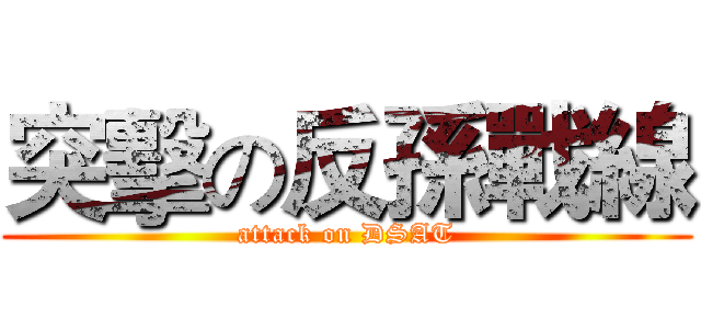 突擊の反孫戰線 (attack on DSAT)