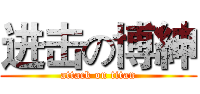 进击の博紳 (attack on titan)