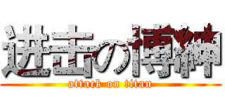 进击の博紳 (attack on titan)