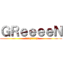 ＧＲｅｅｅｅＮ (  いいね！(´・ω・｀)☆)
