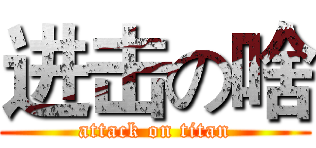 进击の啥 (attack on titan)