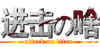 进击の啥 (attack on titan)