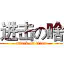 进击の啥 (attack on titan)