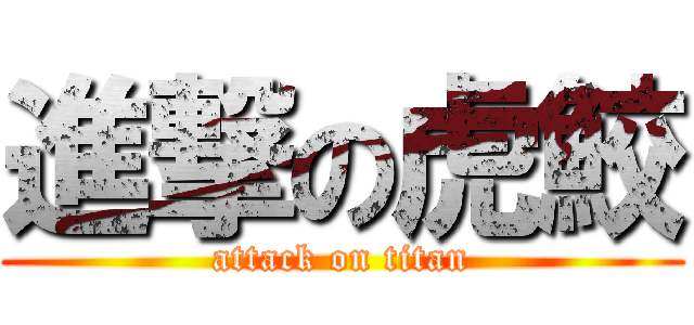 進撃の虎鮫 (attack on titan)