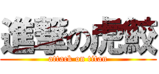 進撃の虎鮫 (attack on titan)