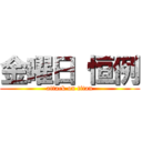 金曜日 恒例 (attack on titan)