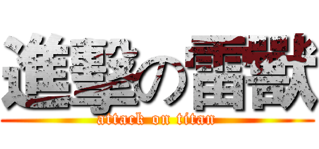 進擊の雷獸 (attack on titan)