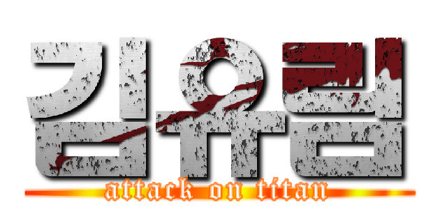 김유림 (attack on titan)