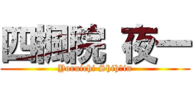 四楓院 夜一 (Yoruichi Shihōin)