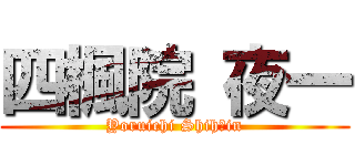 四楓院 夜一 (Yoruichi Shihōin)