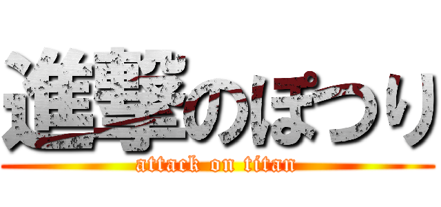 進撃のぽつり (attack on titan)