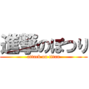 進撃のぽつり (attack on titan)