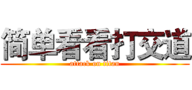 简单看看打交道 (attack on titan)