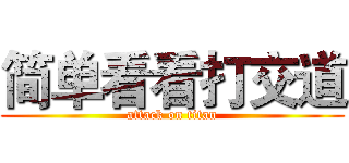 简单看看打交道 (attack on titan)