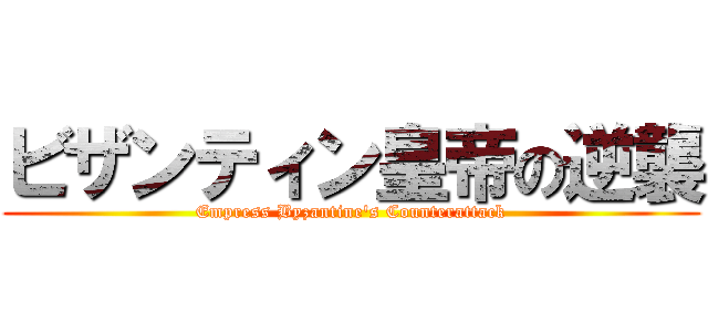 ビザンティン皇帝の逆襲 (Empress Byzantine's Counterattack)