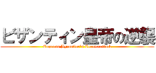 ビザンティン皇帝の逆襲 (Empress Byzantine's Counterattack)