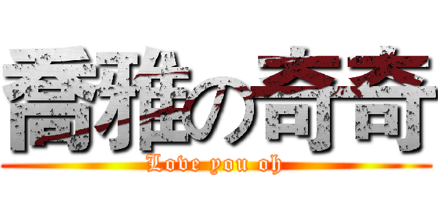 喬雅の奇奇 (Love you oh)