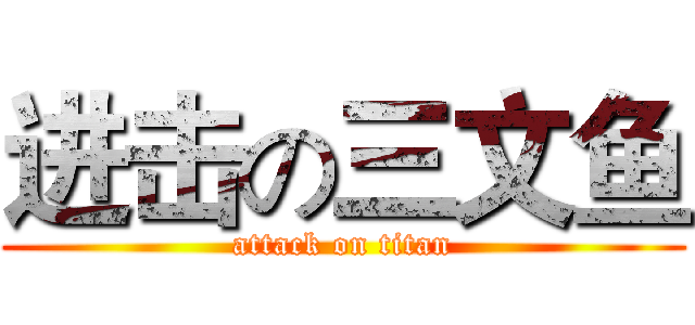 进击の三文鱼 (attack on titan)