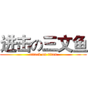 进击の三文鱼 (attack on titan)