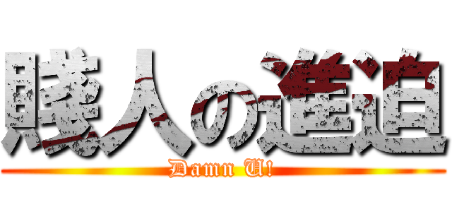 賤人の進迫 (Damn U!)