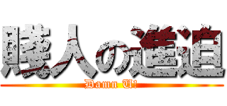 賤人の進迫 (Damn U!)