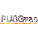 ＰＵＢＧやろう (Let's PUBG)