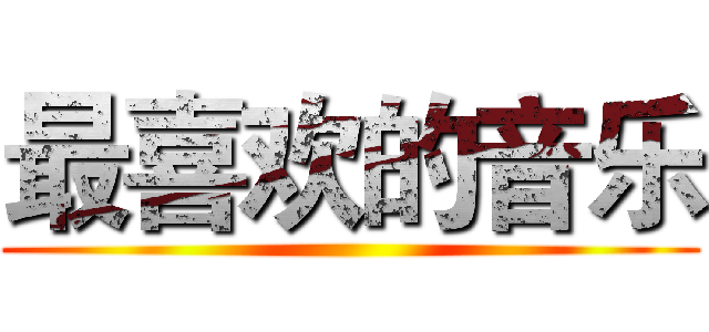 最喜欢的音乐 ()