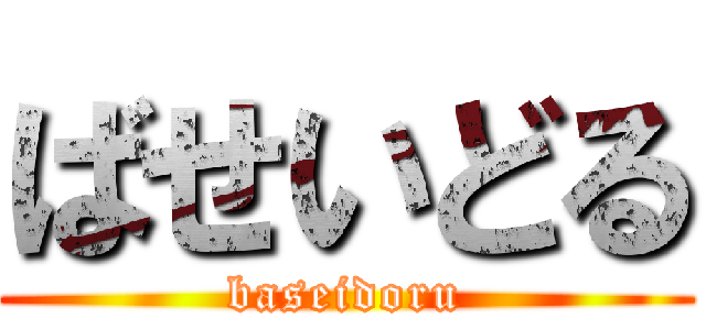 ばせいどる (baseidoru)