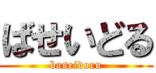 ばせいどる (baseidoru)