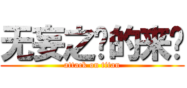 无妄之灾的来临 (attack on titan)