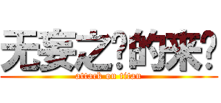 无妄之灾的来临 (attack on titan)