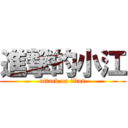 進撃的小江 (attack on titan)