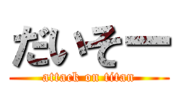 だいそー (attack on titan)