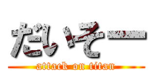 だいそー (attack on titan)