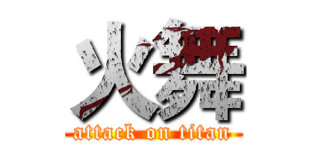 火舞 (attack on titan)
