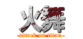 火舞 (attack on titan)