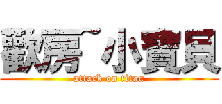 歡房~小寶貝 (attack on titan)