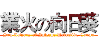 業火の向日葵 (Sun flowers of Inferno Detective Conan)