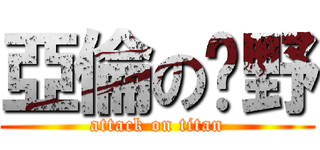 亞倫の扑野 (attack on titan)