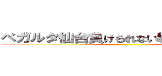 ベガルタ仙台負けられない戦いがそこにある ()