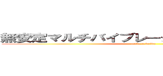 無安定マルチバイブレータを作ってみたｗｗｗ (make a baibu)