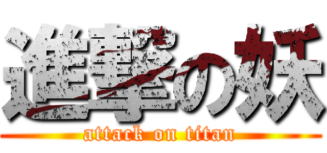 進撃の妖 (attack on titan)