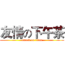 友情の下午茶 (attack on titan)