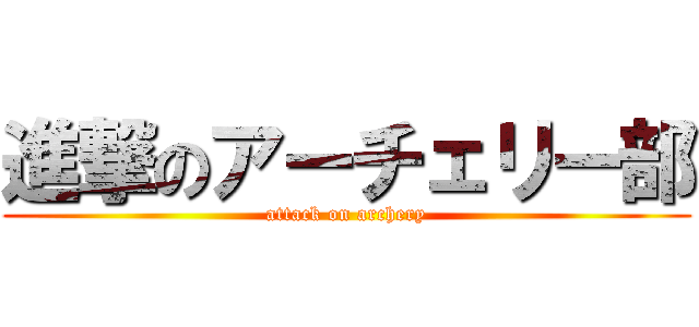 進撃のアーチェリー部 (attack on archery)