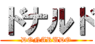 ドナルド (DONARUDO)