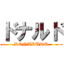 ドナルド (DONARUDO)