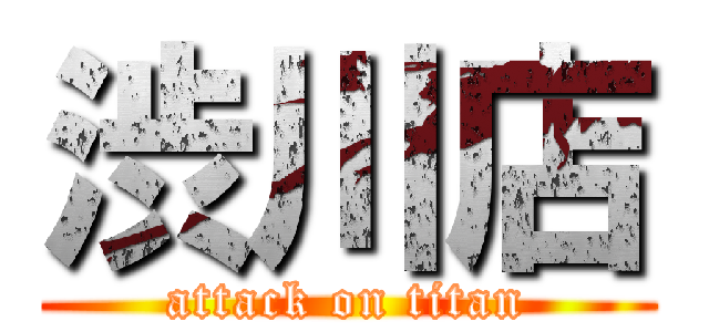 渋川店 (attack on titan)