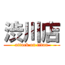 渋川店 (attack on titan)