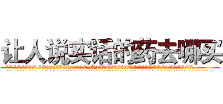 让人说实话的药去哪买 (让人说实话的药去哪买【电.话156x1318x7580-Q1991936399鑫宏药业】我们做的是长期生意,靠的是老客户长期支持
参考消息网2月20日报道 韩媒称，“剩女多、离婚率高的城市，房价一定会上涨。”这是中国经济学家金岩石2016年12月参加在上海举行的房地产相关论坛时说的话。
)