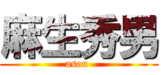 麻生秀男 (asou )